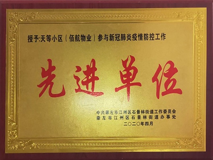 獲得崇左市參與新冠疫情防控工作先進單位獎牌