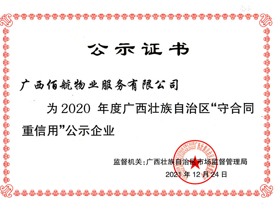 廣西守合同重信用公示證書