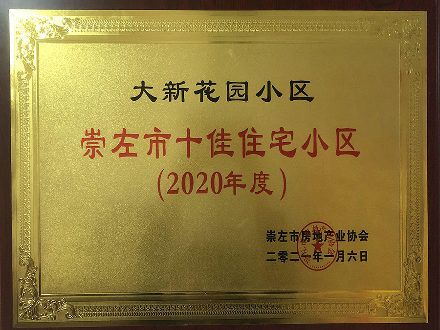 獲得崇左市十佳住宅小區(qū)獎(jiǎng)牌 獲得崇左市十佳住宅小區(qū)獎(jiǎng)牌