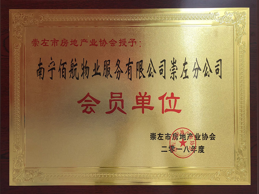 南寧佰航物業(yè)服務(wù)有限公司崇左分公司(會(huì)員單位) 南寧佰航物業(yè)服務(wù)有限公司崇左分公司(會(huì)員單位)