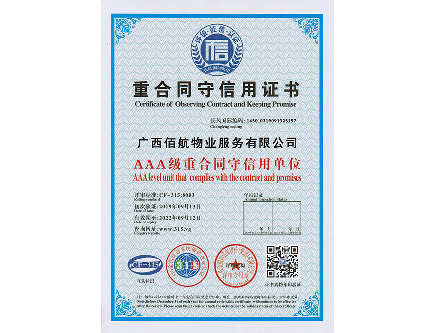 重合同守信用證書