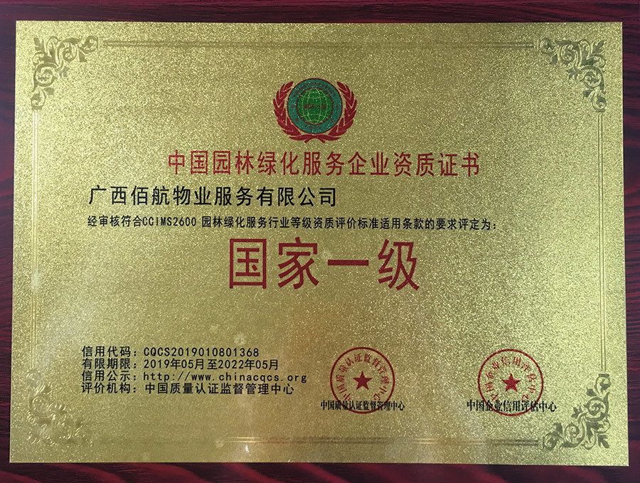 園林綠化服務(wù)國(guó)家一級(jí)資質(zhì)證書(shū) 園林綠化服務(wù)國(guó)家一級(jí)資質(zhì)證書(shū)