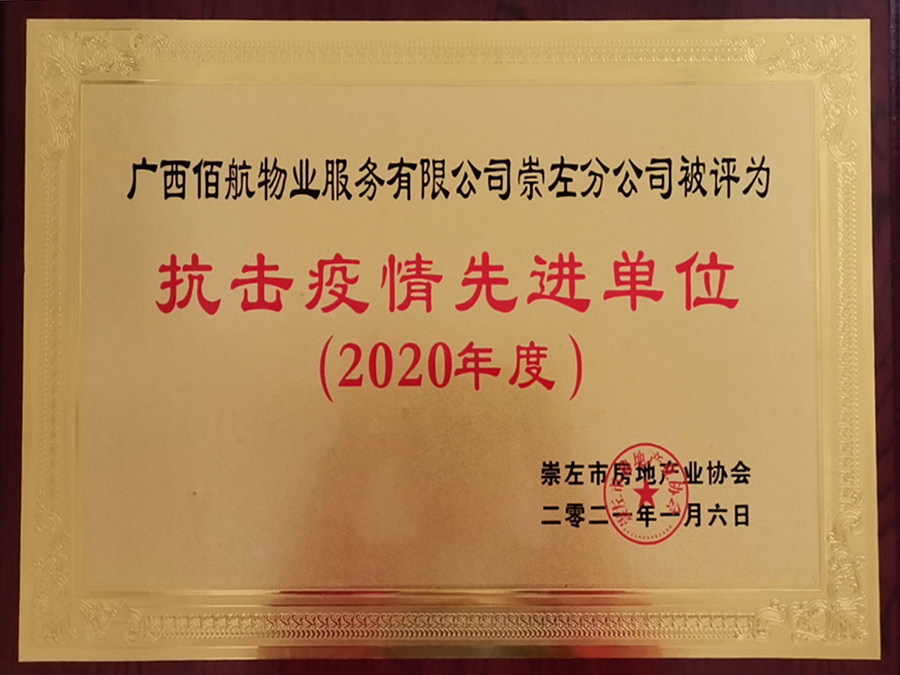 獲得崇左市抗擊新冠疫情工作先進(jìn)單位獎(jiǎng)牌 獲得崇左市抗擊新冠疫情工作先進(jìn)單位獎(jiǎng)牌