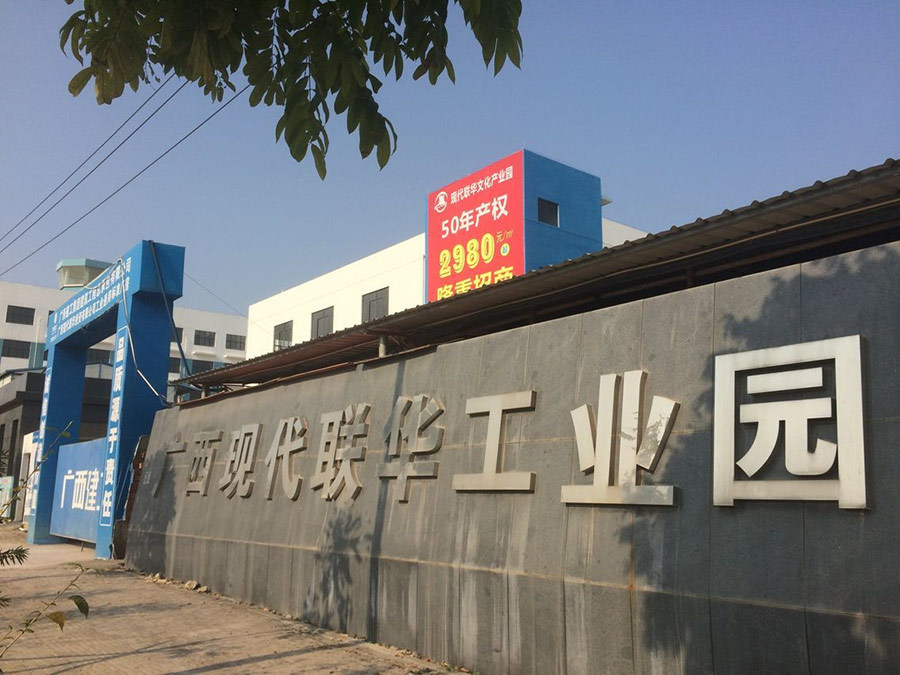 廣西現(xiàn)代聯(lián)華投資有限公司工業(yè)通用標(biāo)準(zhǔn)廠房及綜合樓