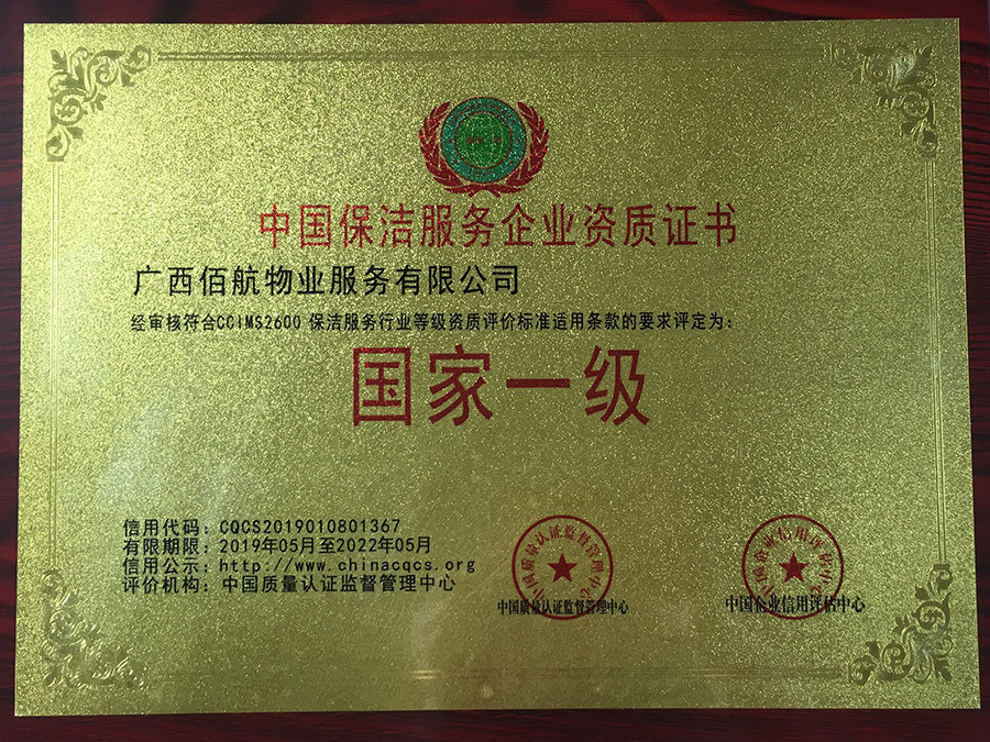 保潔服務國家一級資質證書