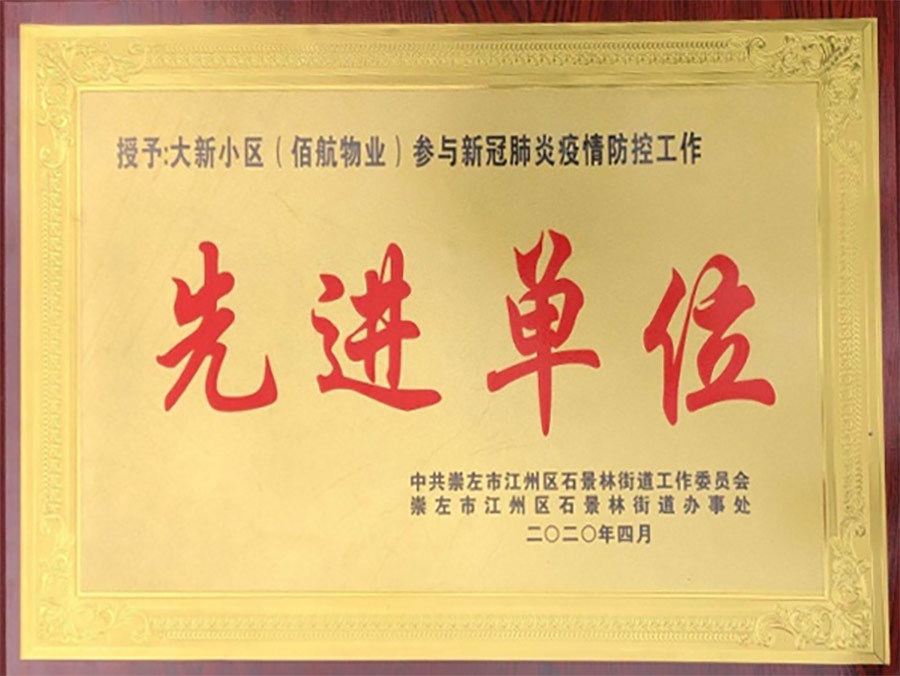 獲得崇左市參與新冠疫情防控工作先進單位獎牌