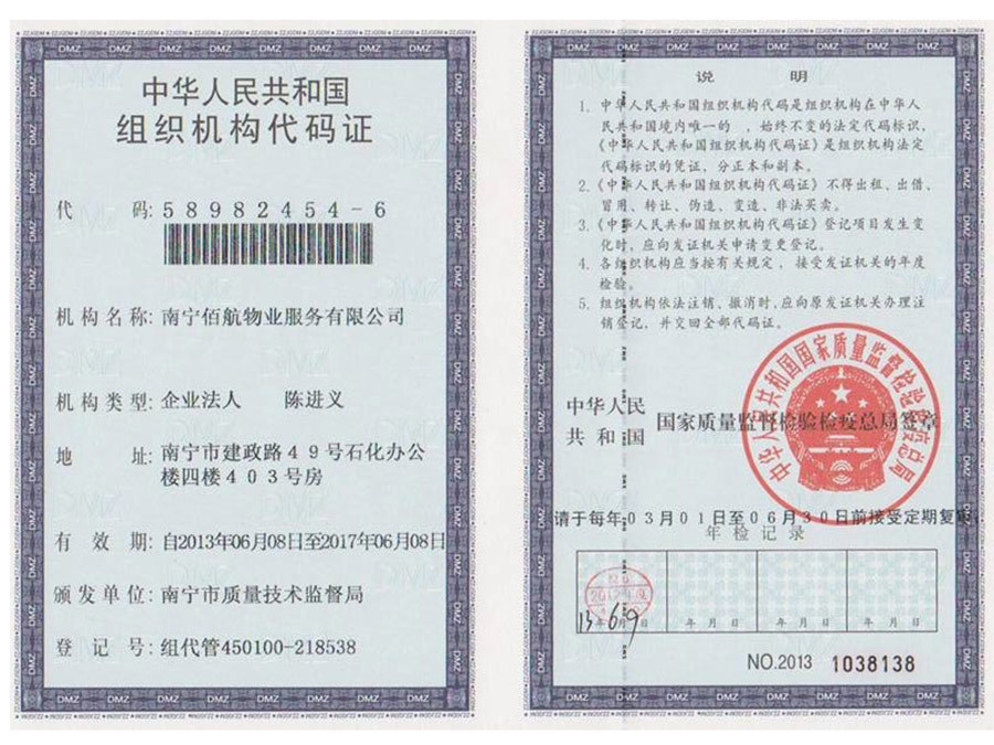 組織機構代碼證