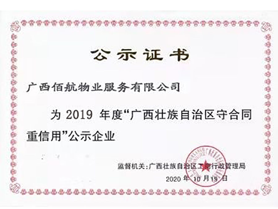 廣西守合同重信用公示證書