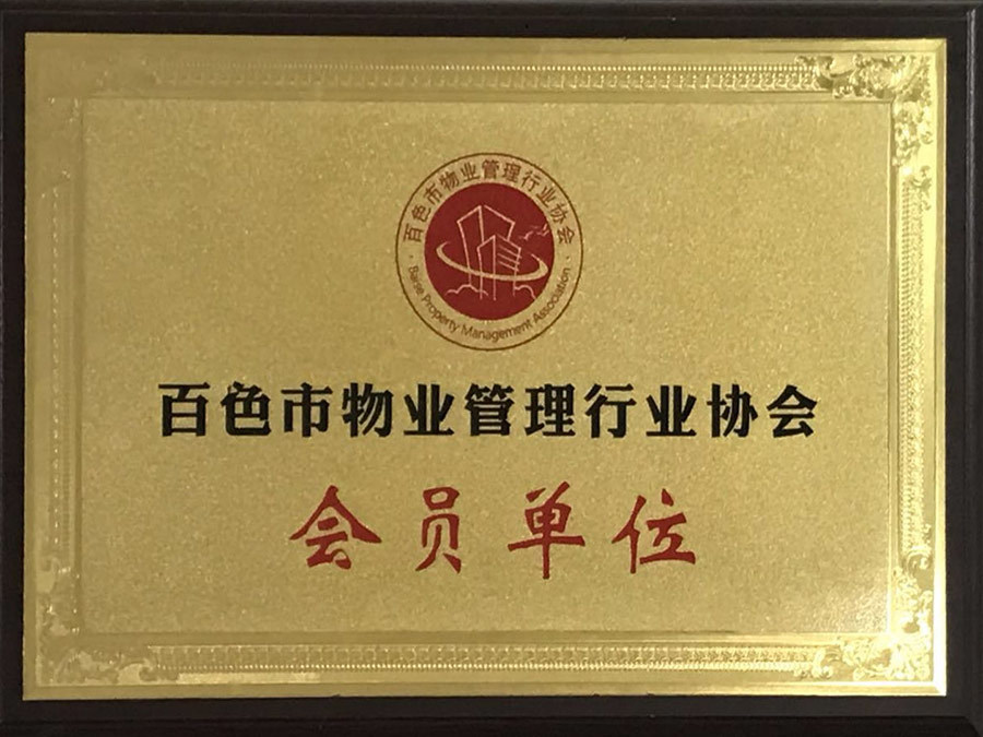 百色市物業(yè)管理行業(yè)協(xié)會(huì)(會(huì)員單位) 百色市物業(yè)管理行業(yè)協(xié)會(huì)(會(huì)員單位)