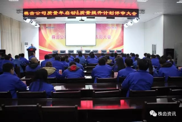 株齒公司召開“質(zhì)量年”啟動暨質(zhì)量提升計劃評審大會