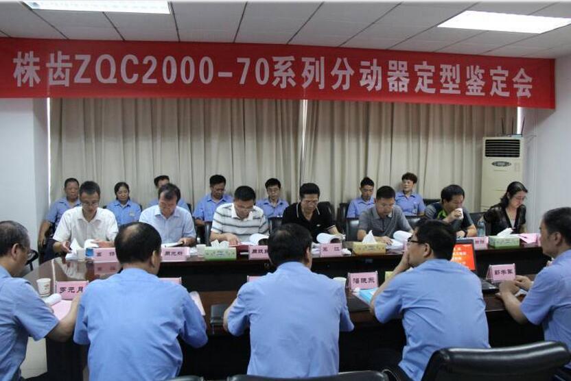 ZQC2000-70系列分動器順利通過定型鑒定