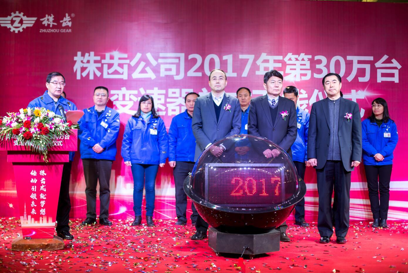 辛勤耕耘結(jié)碩果  砥礪奮進贏未來 ——株齒公司慶祝2017年第30萬臺變速器總成下線