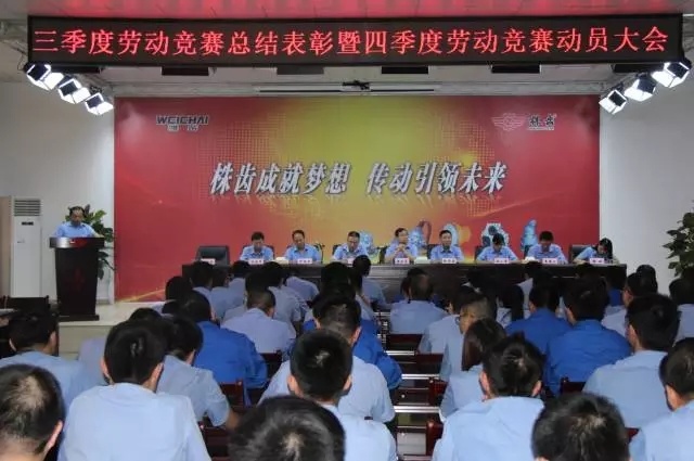 奮戰(zhàn)四季度，打贏收官戰(zhàn)丨公司隆重召開三季度勞動競賽表彰暨四季度動員大會
