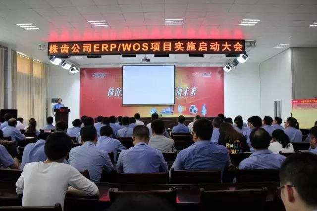 公司召開ERP/WOS項目實(shí)施啟動會