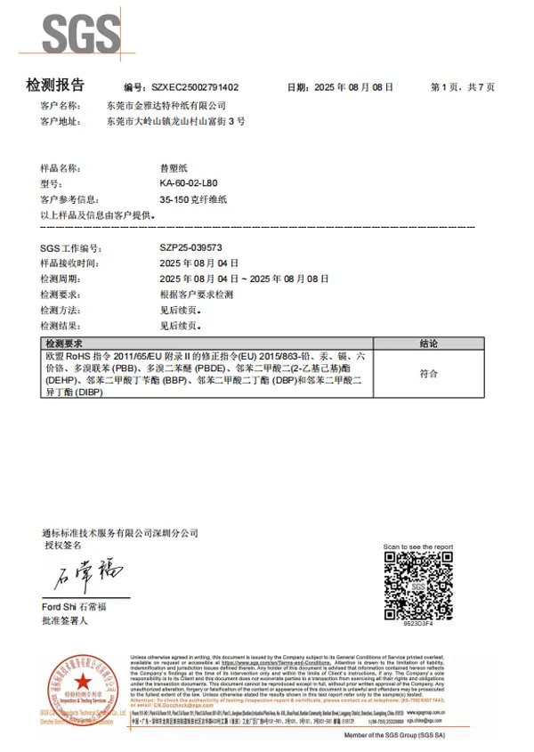 60克淋膜棉纸 ROHS 中文
