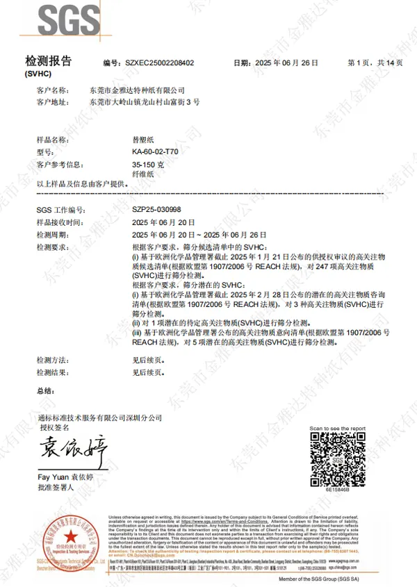 替塑纸 REACH 中文