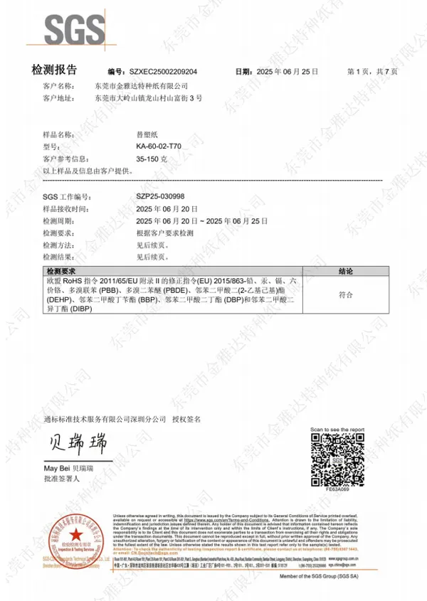 替塑纸 ROHS 中文