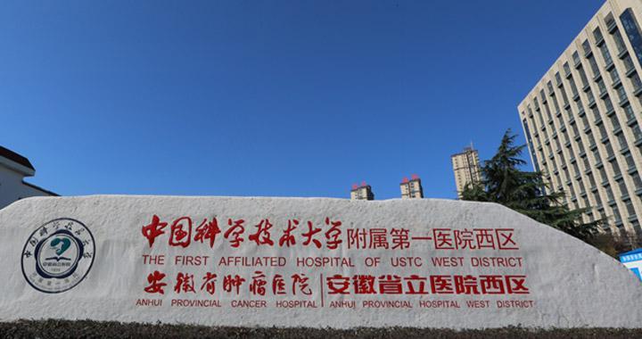 安徽省立醫(yī)院