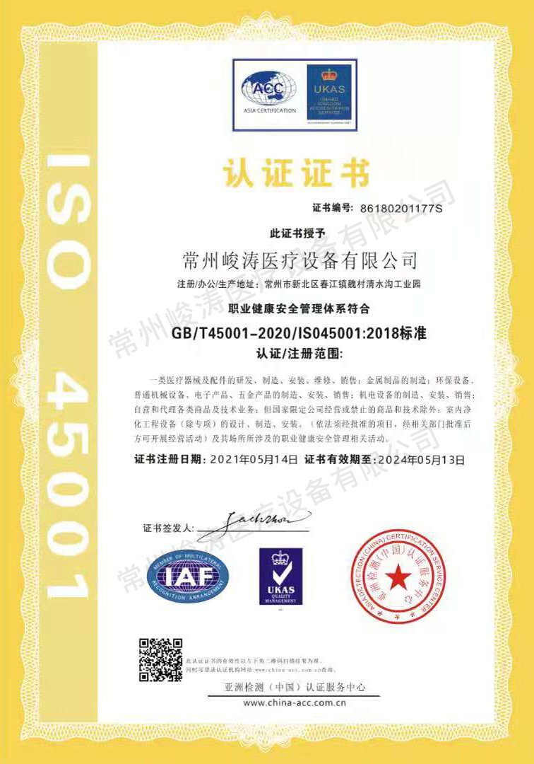 職業(yè)健康安全管理體系認證-中文