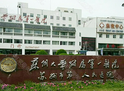 蘇大附一院
