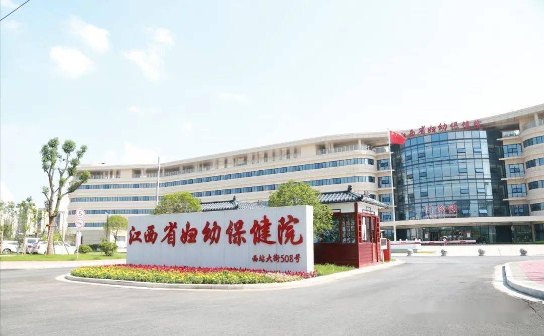 江西婦幼保健院