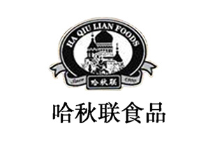 哈秋聯(lián)食品