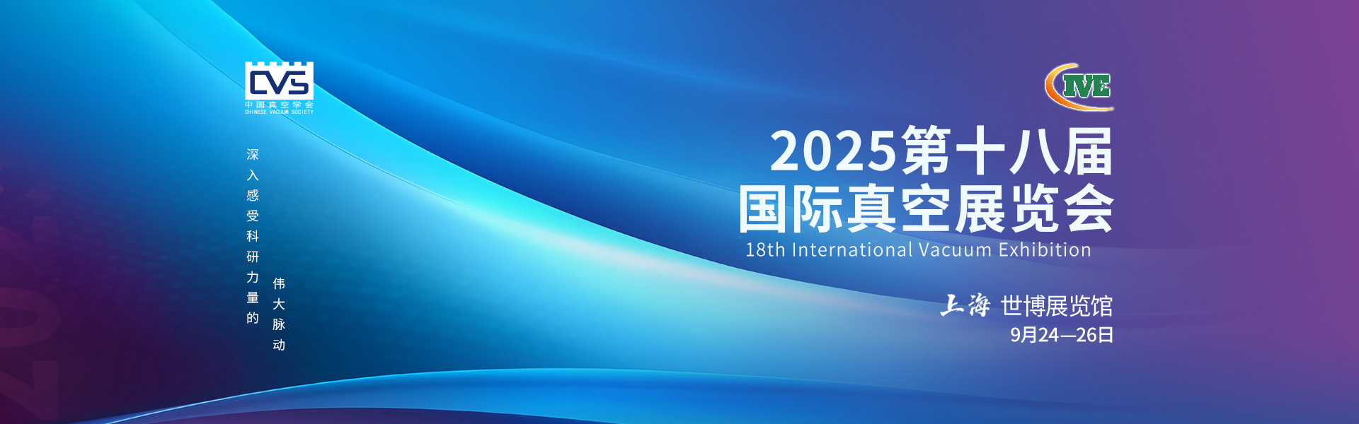 2025第十八届国际真空展览会