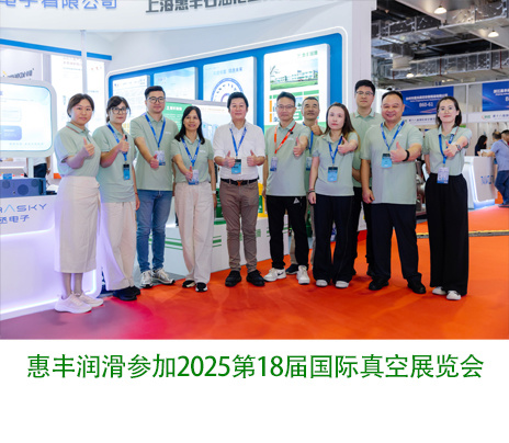 2025第18届国际真空展盛大启幕！惠丰展厅首日高光来袭！