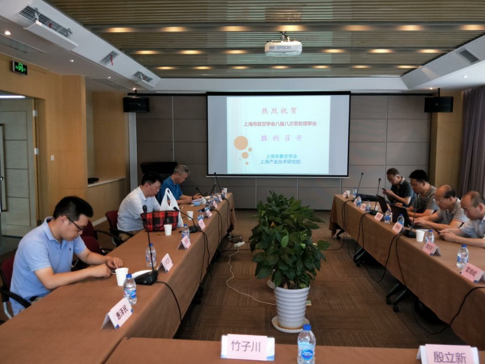 上海市真空学会八届八次常务理事会顺利召开