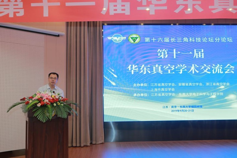 第十一届华东真空学术交流会在南京成功举办