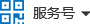 服务号