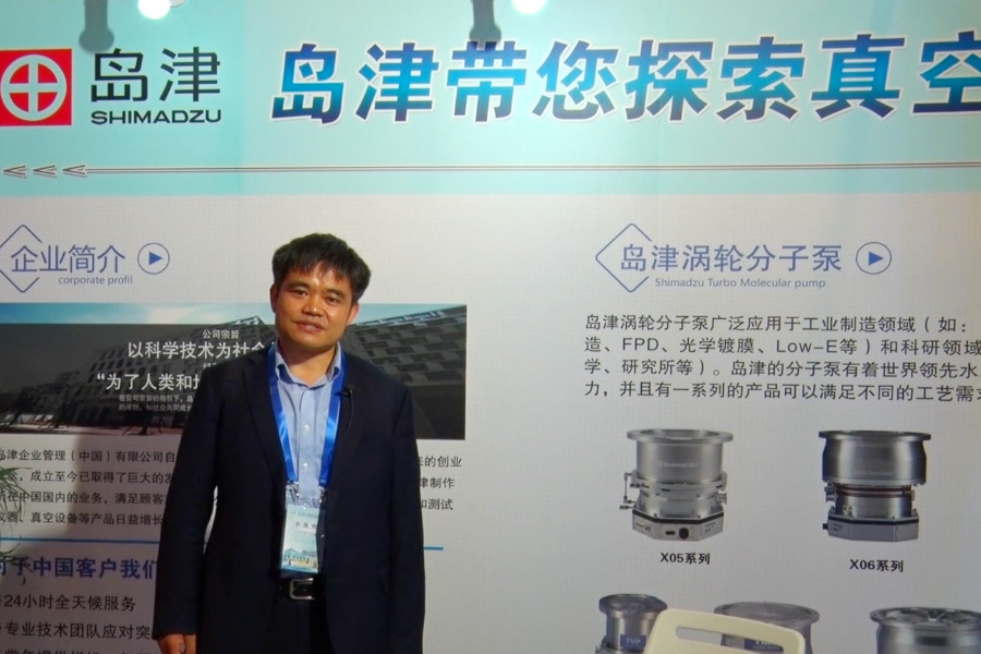 岛津企业管理（中国）有限公司专访（第十六届国际真空展）