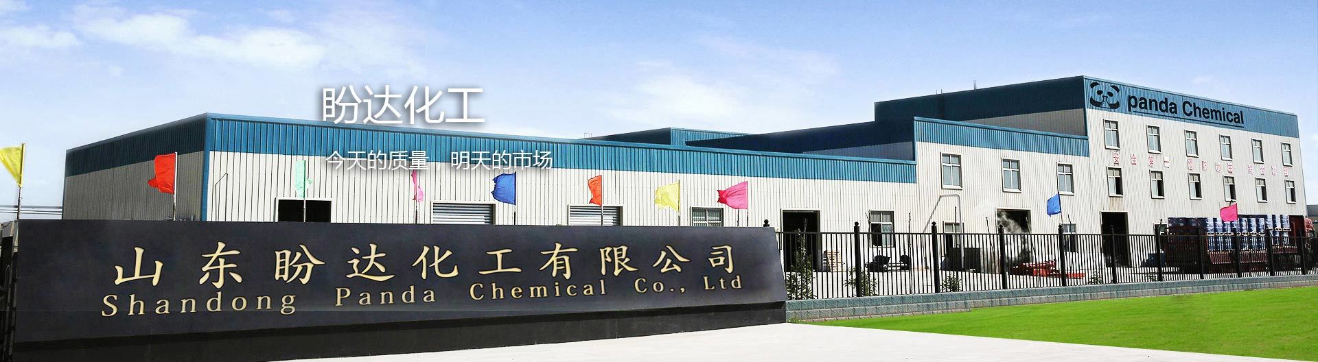 山东盼达化工有限公司
