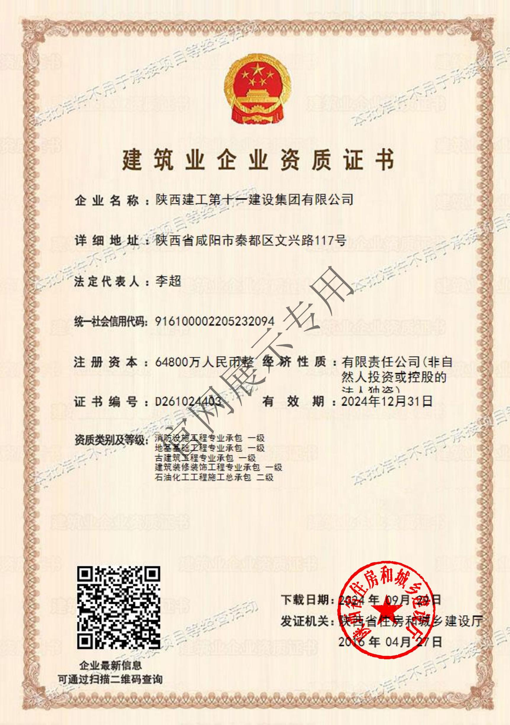 陕建十一建资质-省厅批复：消防、地基基础、古建、装饰装修一级+石油化工二级_有效期20241231