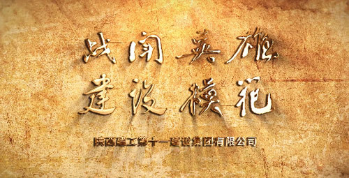 集团公司宣传片