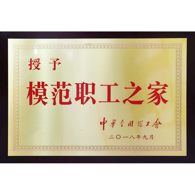 全国模范职工之家