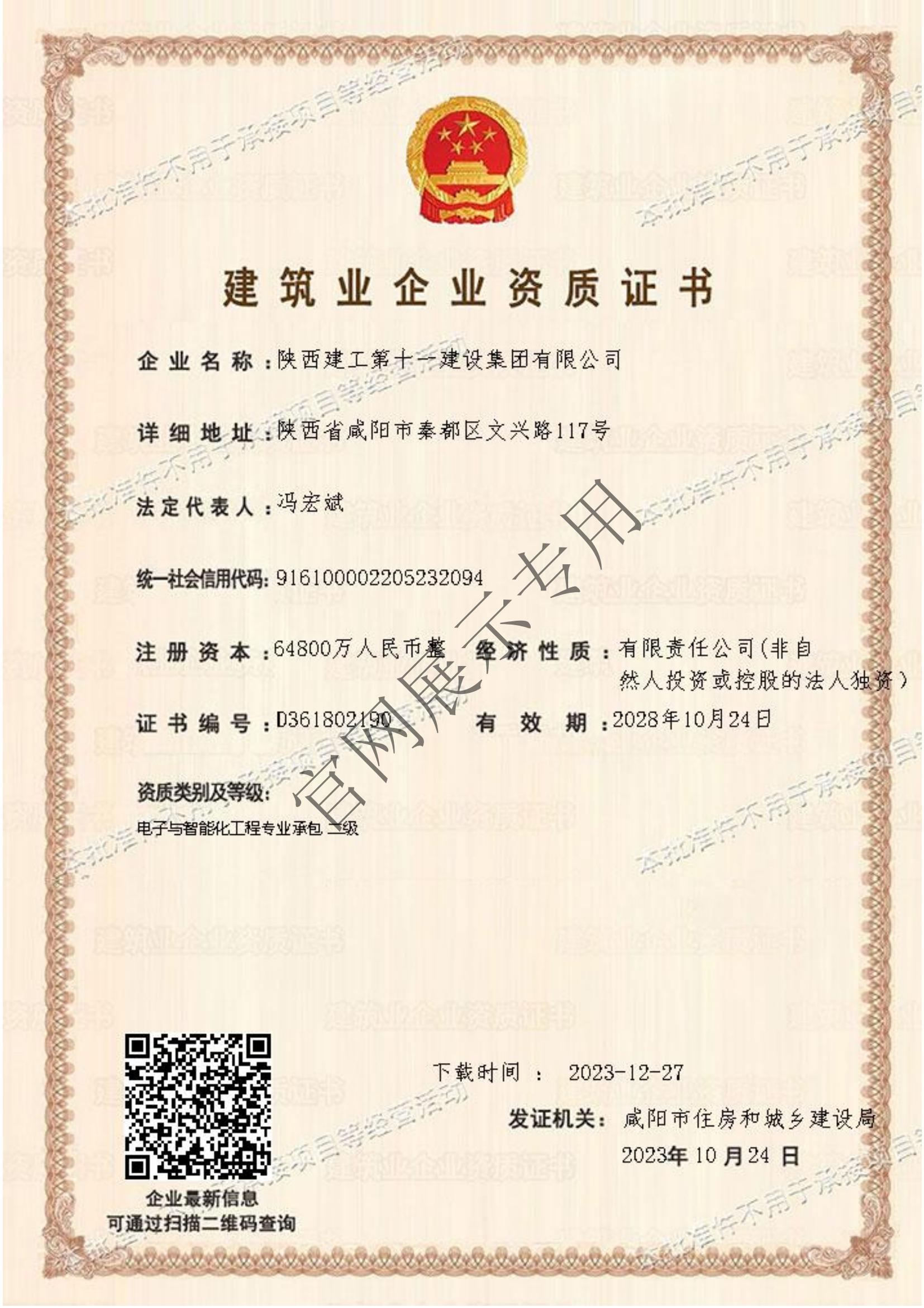 陕建十一建资质-电子与智能化工程专业承包二级_有效期20281024