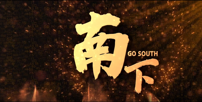 《南下》9.22