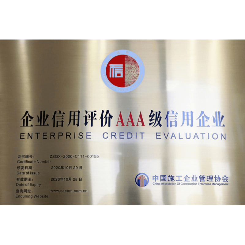 中施企协AAA信用企业