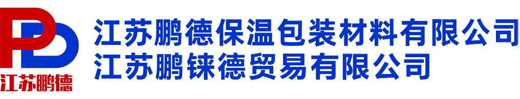 江苏鹏德保温包装材料有限公司