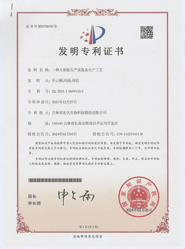 人参肽专利 人参肽专利