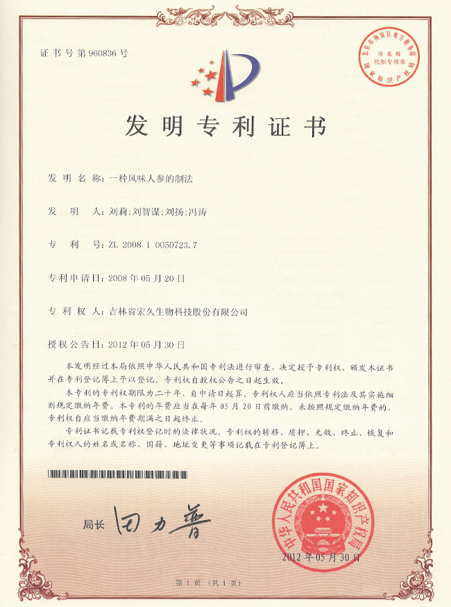 风味人参专利 风味人参专利