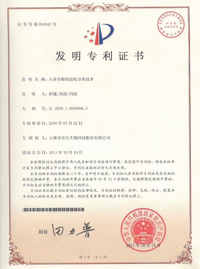 人参多糖专利 人参多糖专利