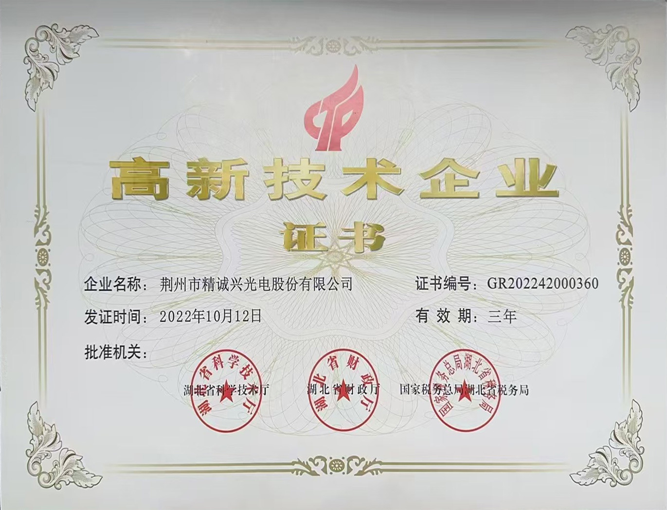 高新技术企业证书 高新技术企业证书