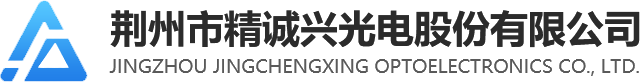 荆州市精诚兴光电股份有限公司