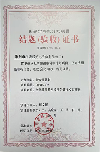 荆州市科技计划项目结题(验收)证书 荆州市科技计划项目结题(验收)证书