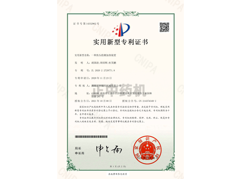 一种焦头检测加热装置-实用新型专利证书