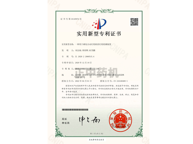 一种用于碳化自动灯检机的灯检检测装置(实用新型专利证书)