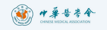 中华医学会肺癌临床诊疗指南（2024版）