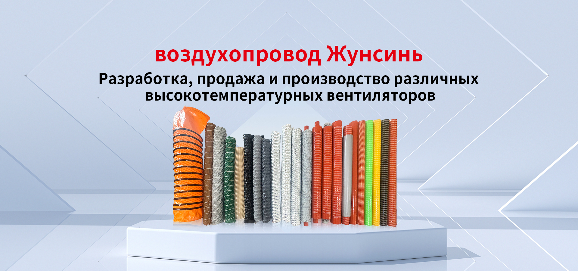 Разработка, продажа и производство различных высокотемпературных воздуховодов